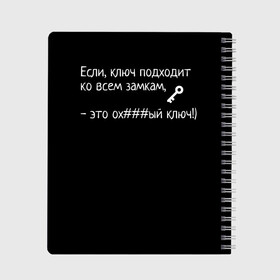 Тетрадь с принтом Ключ - Цитаты великих в Курске, 100% бумага | 48 листов, плотность листов — 60 г/м2, плотность картонной обложки — 250 г/м2. Листы скреплены сбоку удобной пружинной спиралью. Уголки страниц и обложки скругленные. Цвет линий — светло-серый
 | Тематика изображения на принте: для брата | для друга | ключ подходит ко всем замкам | минимализм | смешно