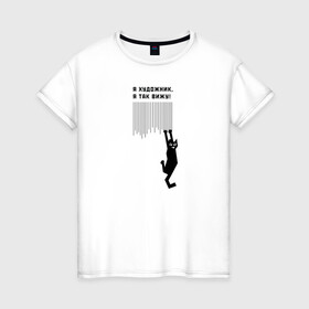 Женская футболка хлопок с принтом Я так вижу! в Курске, 100% хлопок | прямой крой, круглый вырез горловины, длина до линии бедер, слегка спущенное плечо | art | арт | злой кот | котики | угар | художник | юмор