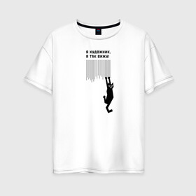 Женская футболка хлопок Oversize с принтом Я так вижу! в Курске, 100% хлопок | свободный крой, круглый ворот, спущенный рукав, длина до линии бедер
 | art | арт | злой кот | котики | угар | художник | юмор