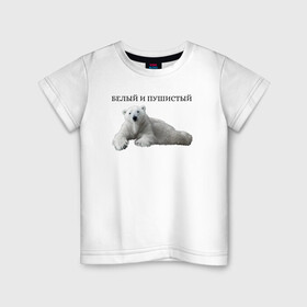 Детская футболка хлопок с принтом Белый медведь  в Курске, 100% хлопок | круглый вырез горловины, полуприлегающий силуэт, длина до линии бедер | Тематика изображения на принте: белый медведь | животное bear | медведь | пушистый