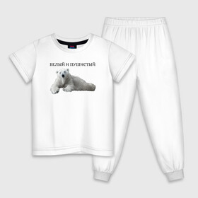 Детская пижама хлопок с принтом Белый медведь  в Курске, 100% хлопок |  брюки и футболка прямого кроя, без карманов, на брюках мягкая резинка на поясе и по низу штанин
 | белый медведь | животное bear | медведь | пушистый