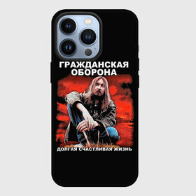 Чехол для iPhone 13 Pro с принтом Долгая счастливая жизнь в Курске,  |  | alternative | metall | music | rock | альтернатива | гражданская оборона | гроб | егор летов | летов | металл | музыка | рок