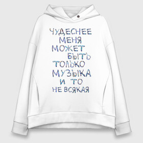 Женское худи Oversize хлопок с принтом Чудеснее меня только музыка в Курске, френч-терри — 70% хлопок, 30% полиэстер. Мягкий теплый начес внутри —100% хлопок | боковые карманы, эластичные манжеты и нижняя кромка, капюшон на магнитной кнопке | красивый шрифт | меломан | может быть | музыка | музыкант | скрипичный ключ | чудеснее меня