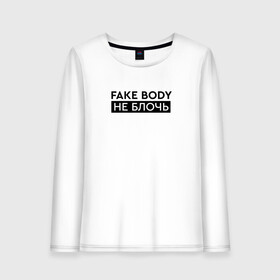 Женский лонгслив хлопок с принтом FAKE BODY мем тикток. Не блочь в Курске, 100% хлопок |  | Тематика изображения на принте: fake body | fakebody | meme | tiktok | мем | тик ток | тикток