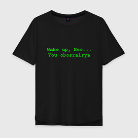 Мужская футболка хлопок Oversize с принтом You obosralsya в Курске, 100% хлопок | свободный крой, круглый ворот, “спинка” длиннее передней части | matrix | neo | wake up | киану ривз | матрица | мем | нео | проснись | цитата