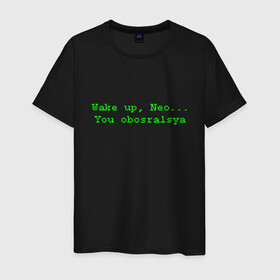 Мужская футболка хлопок с принтом You obosralsya в Курске, 100% хлопок | прямой крой, круглый вырез горловины, длина до линии бедер, слегка спущенное плечо. | matrix | neo | wake up | киану ривз | матрица | мем | нео | проснись | цитата