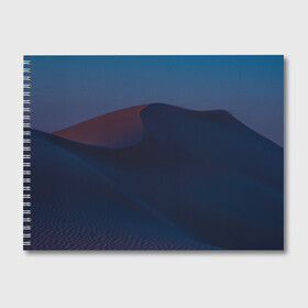Альбом для рисования с принтом Ночная пустыня дюна на рассвете в Курске, 100% бумага
 | матовая бумага, плотность 200 мг. | desert | dune | night | sunrise | sunset | барханы | дюна | закат | ночь | песок | пустыня | рассвет
