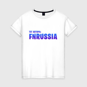 Женская футболка хлопок с принтом FNRussia в Курске, 100% хлопок | прямой крой, круглый вырез горловины, длина до линии бедер, слегка спущенное плечо | epic games | gamer | games | королевская битва | партнер epic | фортнайт