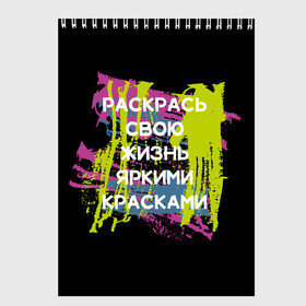 Скетчбук с принтом Раскрась жизнь в Курске, 100% бумага
 | 48 листов, плотность листов — 100 г/м2, плотность картонной обложки — 250 г/м2. Листы скреплены сверху удобной пружинной спиралью | Тематика изображения на принте: жизнь | краски | мотивирующая фраза | статус о себе | цитата