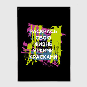 Постер с принтом Раскрась жизнь в Курске, 100% бумага
 | бумага, плотность 150 мг. Матовая, но за счет высокого коэффициента гладкости имеет небольшой блеск и дает на свету блики, но в отличии от глянцевой бумаги не покрыта лаком | жизнь | краски | мотивирующая фраза | статус о себе | цитата