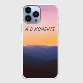 Чехол для iPhone 13 Pro Max с принтом Я В МОМЕНТЕ | MOMENTUS в Курске,  |  | instant | minute | moment | momentum | mountains | nature | sunrise | sunset | time | горы | джарахов | закат | природа | рассвет