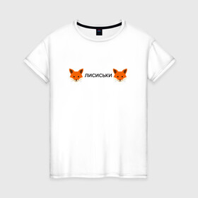 Женская футболка хлопок с принтом Лисиськи Лисы в Курске, 100% хлопок | прямой крой, круглый вырез горловины, длина до линии бедер, слегка спущенное плечо | fox | лиса | лисы