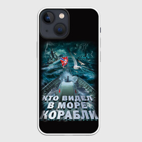 Чехол для iPhone 13 mini с принтом ВОЕННО МОРСКОЙ ФЛОТ в Курске,  |  | army | ocean | sea | strong | армия | вмф | защитник | корабли | море | океан | оружие | патриотизм | родина | россия | флот