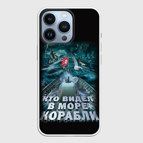 Чехол для iPhone 13 Pro с принтом ВОЕННО МОРСКОЙ ФЛОТ в Курске,  |  | army | ocean | sea | strong | армия | вмф | защитник | корабли | море | океан | оружие | патриотизм | родина | россия | флот