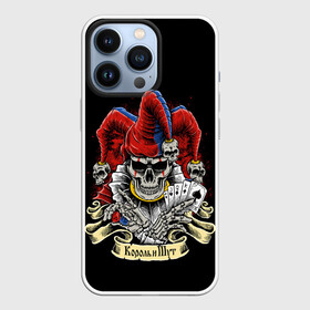 Чехол для iPhone 13 Pro с принтом КиШ ЧЕРЕП В КОЛПАКЕ в Курске,  |  | grunge | hardcore | king | music | punk | skull | горшок | князь | колпак | король | метал | музыка | панк | рок | череп | шут