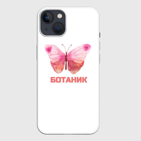 Чехол для iPhone 13 с принтом обычный ботаник в Курске,  |  | бабочка | ботаник | крылья | учёный | учиться | школа