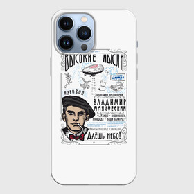 Чехол для iPhone 13 Pro Max с принтом Маяковский. Высокие мысли в Курске,  |  | маяковский | небо | поэт | пролетарий | советский | ссср | футуризм | цитаты