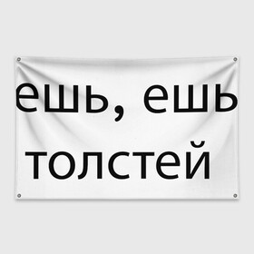 Флаг-баннер с принтом ешь, ешь, толстей в Курске, 100% полиэстер | размер 67 х 109 см, плотность ткани — 95 г/м2; по краям флага есть четыре люверса для крепления | meal | phrase | буквы | еда | текст | фраза