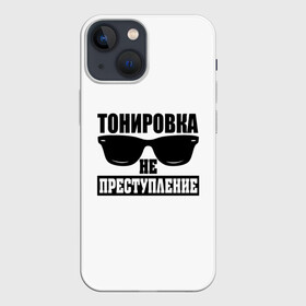 Чехол для iPhone 13 mini с принтом Тонировка не преступление в Курске,  |  | toner | tonerclub | tonerclub25 | банда | всесвои | гибдд | дпс | мафия | мвд | преступление | прокуратура | россия | свои | тонер | тонировка
