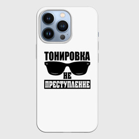 Чехол для iPhone 13 Pro с принтом Тонировка не преступление в Курске,  |  | Тематика изображения на принте: toner | tonerclub | tonerclub25 | банда | всесвои | гибдд | дпс | мафия | мвд | преступление | прокуратура | россия | свои | тонер | тонировка