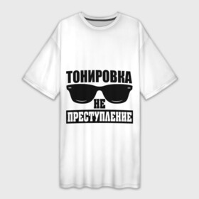 Платье-футболка 3D с принтом Тонировка не преступление в Курске,  |  | toner | tonerclub | tonerclub25 | банда | всесвои | гибдд | дпс | мафия | мвд | преступление | прокуратура | россия | свои | тонер | тонировка