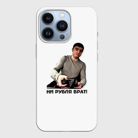 Чехол для iPhone 13 Pro с принтом Мурад ни рубля в Курске,  |  | Тематика изображения на принте: вадим | дагестан | махачкала | мем | мурад | прикол | приколы | смех | такси | хайп | юмор
