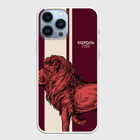 Чехол для iPhone 13 Pro Max с принтом Король Лев   Lion King в Курске,  |  | животные | король джунглей | кошки | млекопитающие | мясоед | природа | хищное животное