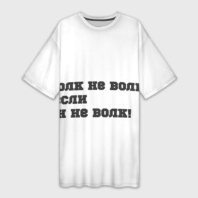 Платье-футболка 3D с принтом фразы волка в Курске,  |  | ауф | ауф фразы | в топе | в тренде | волчьи фразы | фразы волка