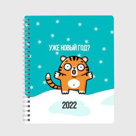 Тетрадь с принтом Уже новый год в Курске, 100% бумага | 48 листов, плотность листов — 60 г/м2, плотность картонной обложки — 250 г/м2. Листы скреплены сбоку удобной пружинной спиралью. Уголки страниц и обложки скругленные. Цвет линий — светло-серый
 | Тематика изображения на принте: 2022 | год тигра | новый год | новый год 2022 | символ года | тигр | тигренок | тигрица | тигры