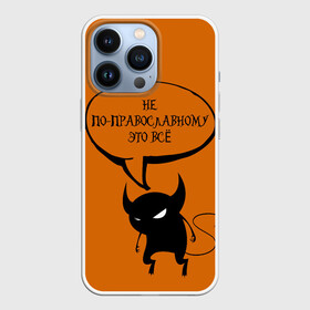 Чехол для iPhone 13 Pro с принтом Не по православному   Halloween в Курске,  |  | Тематика изображения на принте: костюм на хэллоуин | хэллоуин | цитаты | чёрт