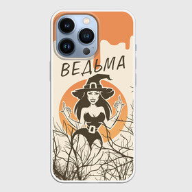 Чехол для iPhone 13 Pro с принтом ВЕДЬМА В ШЛЯПЕ в Курске,  |  | halloween | haloween | witch | ведьма | ведьма в шляпе | подруга | подруге | хеллоин | хеллоуин | хелоин | хелоуин | хэллоин | хэллоуин | хэлоин | хэлоуин