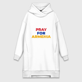 Платье-худи хлопок с принтом Pray Armenia в Курске,  |  | armenia | russia | арарат | армения | армяне | армянин | армянка | арцах | город | горы | ереван | кавказ | карта | коньяк | народ | орёл | приключение | путешествие | россия | саркисян | снг | ссср | страна