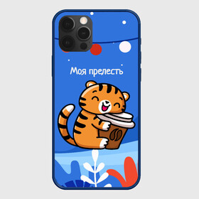 Чехол для iPhone 12 Pro Max с принтом Тигренок с кофе   моя прелесть в Курске, Силикон |  | Тематика изображения на принте: 2022 | год тигра | новый год | новый год 2022 | символ года | тигр | тигренок | тигрица | тигры