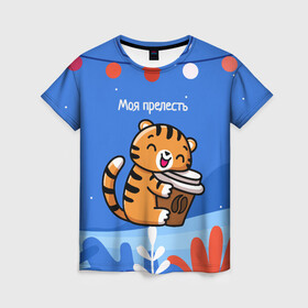 Женская футболка 3D с принтом Тигренок с кофе   моя прелесть в Курске, 100% полиэфир ( синтетическое хлопкоподобное полотно) | прямой крой, круглый вырез горловины, длина до линии бедер | 2022 | год тигра | новый год | новый год 2022 | символ года | тигр | тигренок | тигрица | тигры