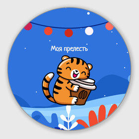 Круглый коврик для мышки с принтом Тигренок с кофе   моя прелесть в Курске, резина и полиэстер | круглая форма, изображение наносится на всю лицевую часть | 2022 | год тигра | новый год | новый год 2022 | символ года | тигр | тигренок | тигрица | тигры