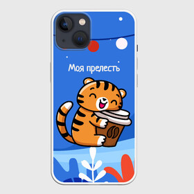 Чехол для iPhone 13 с принтом Тигренок с кофе   моя прелесть в Курске,  |  | Тематика изображения на принте: 2022 | год тигра | новый год | новый год 2022 | символ года | тигр | тигренок | тигрица | тигры