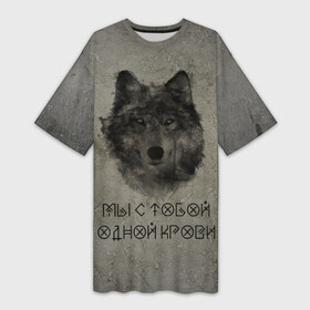 Платье-футболка 3D с принтом Волк  Мы с тобой одной крови в Курске,  |  | волк | знаки | русь | славяне | славянский дух | язычество