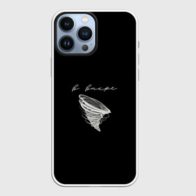Чехол для iPhone 13 Pro Max с принтом В вихре в Курске,  |  | в вихре | закон притяжения | материализация желаний | радость | счастье