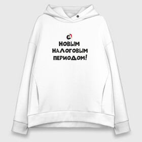 Женское худи Oversize хлопок с принтом Новый Год и Новый налоговый период в Курске, френч-терри — 70% хлопок, 30% полиэстер. Мягкий теплый начес внутри —100% хлопок | боковые карманы, эластичные манжеты и нижняя кромка, капюшон на магнитной кнопке | бухгалтер | бухгалтерия | бухгалтерский | бухучет | налоговый | налоговый период | новый год | период | учет