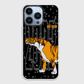 Чехол для iPhone 13 Pro с принтом Моё время 2022 в Курске,  |  | 2022 | beast | holiday | is | my time | new year | night | predator | snowfall | tiger | winter | year of the tiger | год тигра | зверь | зима | идет | моё время | новый год | ночь | праздник | снегопад | тигр | хищник