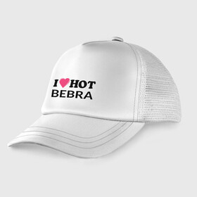 Детская кепка тракер с принтом I love hot BEBRA | НАДПИСЬ в Курске, Козырек - 100% хлопок. Кепка - 100% полиэстер, Задняя часть - сетка | универсальный размер, пластиковая застёжка | bebra | i love hot bebra | love | бебра | горячий | любовь