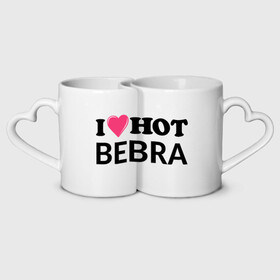 Кружки парные с принтом I love hot BEBRA | НАДПИСЬ в Курске, белая керамика | круглая кружка — 220 мл, кружка с выемкой — 200 мл | bebra | i love hot bebra | love | бебра | горячий | любовь