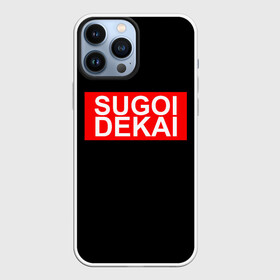 Чехол для iPhone 13 Pro Max с принтом SUGOI DEKAI, СУГОИ ДЕКАИ НАДПИСЬ в Курске,  |  | anime | ionsugoi dekai | manga | oppai | sugoi | sugoi dekai | uzaki | uzakichan | uzakichan wa asobitai | аниме | манга | оппай | сугой | сугой декай | узаки | узаки хочет тусоваться | япония | японская | японский