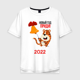 Мужская футболка хлопок Oversize с принтом Новый год   приди в Курске, 100% хлопок | свободный крой, круглый ворот, “спинка” длиннее передней части | Тематика изображения на принте: 2022 | год тигра | новый год | новый год 2022 | символ года | тигр | тигренок | тигрица | тигры