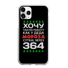 Чехол для iPhone 11 Pro Max матовый с принтом Хочу такую работу как у Деда Мороза сутки, через 364 в Курске, Силикон |  | Тематика изображения на принте: christmas | merry christmas | santa claus | дед мороз | ёлка | зима | мороз | новый год | подарок | праздник | прикол | работа | рождество | с новым годом | санта клаус | сарказм | смешной | снегурочка | снежинки | шутка