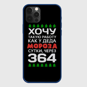 Чехол для iPhone 12 Pro Max с принтом Хочу такую работу как у Деда Мороза сутки, через 364 в Курске, Силикон |  | christmas | merry christmas | santa claus | дед мороз | ёлка | зима | мороз | новый год | подарок | праздник | прикол | работа | рождество | с новым годом | санта клаус | сарказм | смешной | снегурочка | снежинки | шутка