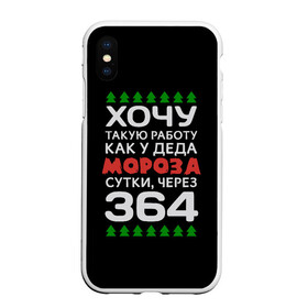 Чехол для iPhone XS Max матовый с принтом Хочу такую работу как у Деда Мороза сутки, через 364 в Курске, Силикон | Область печати: задняя сторона чехла, без боковых панелей | Тематика изображения на принте: christmas | merry christmas | santa claus | дед мороз | ёлка | зима | мороз | новый год | подарок | праздник | прикол | работа | рождество | с новым годом | санта клаус | сарказм | смешной | снегурочка | снежинки | шутка