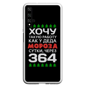 Чехол для Honor 20 с принтом Хочу такую работу как у Деда Мороза сутки, через 364 в Курске, Силикон | Область печати: задняя сторона чехла, без боковых панелей | Тематика изображения на принте: christmas | merry christmas | santa claus | дед мороз | ёлка | зима | мороз | новый год | подарок | праздник | прикол | работа | рождество | с новым годом | санта клаус | сарказм | смешной | снегурочка | снежинки | шутка