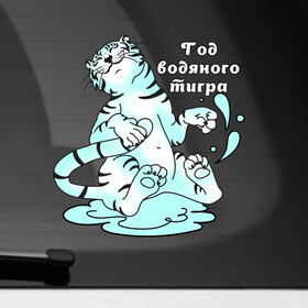 Наклейка на автомобиль с принтом Водяной тигр   символ 2022 года в Курске, ПВХ |  | Тематика изображения на принте: дикие кошки | коты | кошки | новый год | праздник | символ года | тигр | тигренок