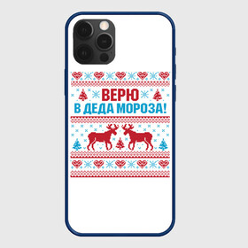 Чехол для iPhone 12 Pro Max с принтом Верю в Дедушку Мороза в Курске, Силикон |  | christmas | merry christmas | santa claus | вышивка | дед мороз | ёлка | новогодние олени | новый год | оленёнок бэмби | оленёнок рудольф | орнамент | с новым годом | сантаклаус | свитер с оленями | северный олень